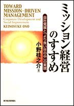 ミッション経営のすすめ