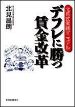 デフレに勝つ賃金改革