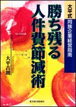 勝ち残る人件費節減術