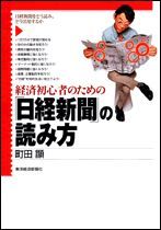 経済初心者のための「日経新聞」の読み方