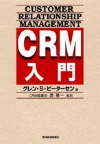 CRM入門