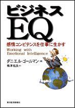 ビジネスEQ