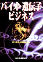 バイオ・遺伝子ビジネス