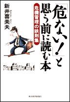 「危ない！」と思う前に読む本