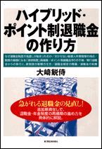 ハイブリッド・ポイント制退職金の作り方