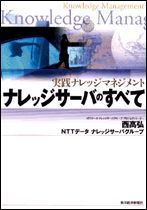 ナレッジサーバのすべて