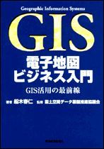 GIS 電子地図ビジネス入門