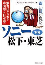 青い目が見たソニーVS松下・東芝