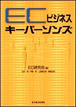 ECビジネス・キーパーソンズ