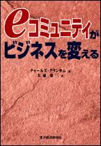 eコミュニティがビジネスを変える