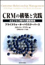 CRMの構築と実践