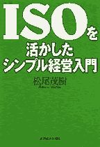 ISOを活かしたシンプル経営入門