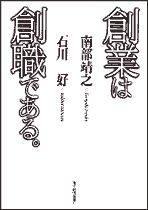 創業は創職である。