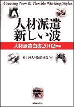 人材派遣 新しい波（人材派遣白書2002年版）