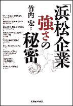 「浜松企業」強さの秘密