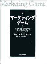 マーケティングゲーム 世界的優良企業に学ぶ勝つための原則 