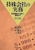 持株会社の実務（第3版）