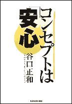 コンセプトは「安心」