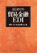 はじめての貿易金融EDI