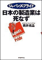 ジャパンズ・プライド 日本の製造業は死なず