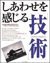 しあわせを感じる「技術」