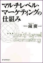 マルチレベル・マーケティングの仕組み