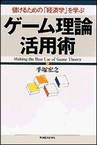 ゲーム理論 活用術