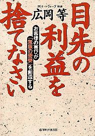 目先の利益を捨てなさい