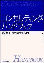 コンサルティング・ハンドブック