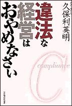 違法な経営はおやめなさい