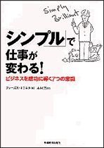 「シンプル」で仕事が変わる！