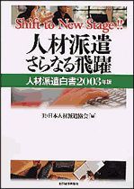 人材派遣 さらなる飛躍（人材派遣白書 2003年版）