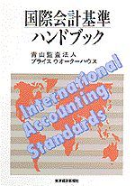 国際会計基準ハンドブック