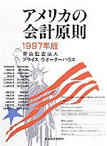 アメリカの会計原則 1997年版