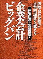 企業会計ビッグバン