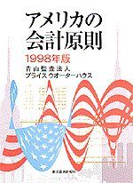 アメリカの会計原則 1998年版