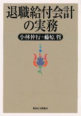 退職給付会計の実務