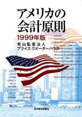 アメリカの会計原則 1999年版