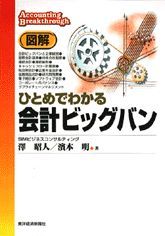 図解 ひとめでわかる会計ビッグバン