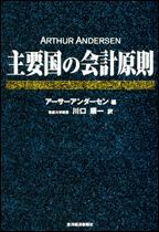 主要国の会計原則