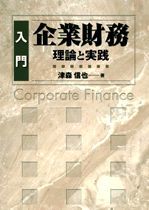 入門企業財務 理論と実践