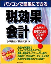 パソコンで簡単にできる税効果会計