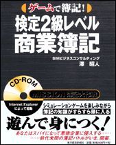 ゲームで簿記！検定2級レベル商業簿記