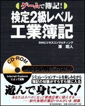 ゲームで簿記！検定2級レベル工業簿記