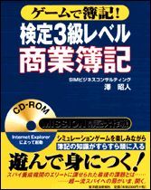 ゲームで簿記！ 検定3級レベル商業簿記