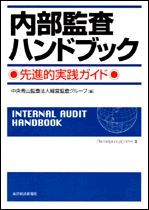 内部監査ハンドブック