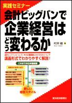 会計ビッグバンで企業経営はどう変わるか