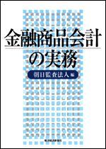 金融商品会計の実務