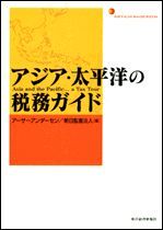 アジア・太平洋の税務ガイド