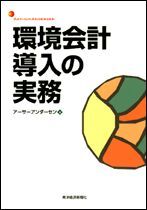 環境会計導入の実務